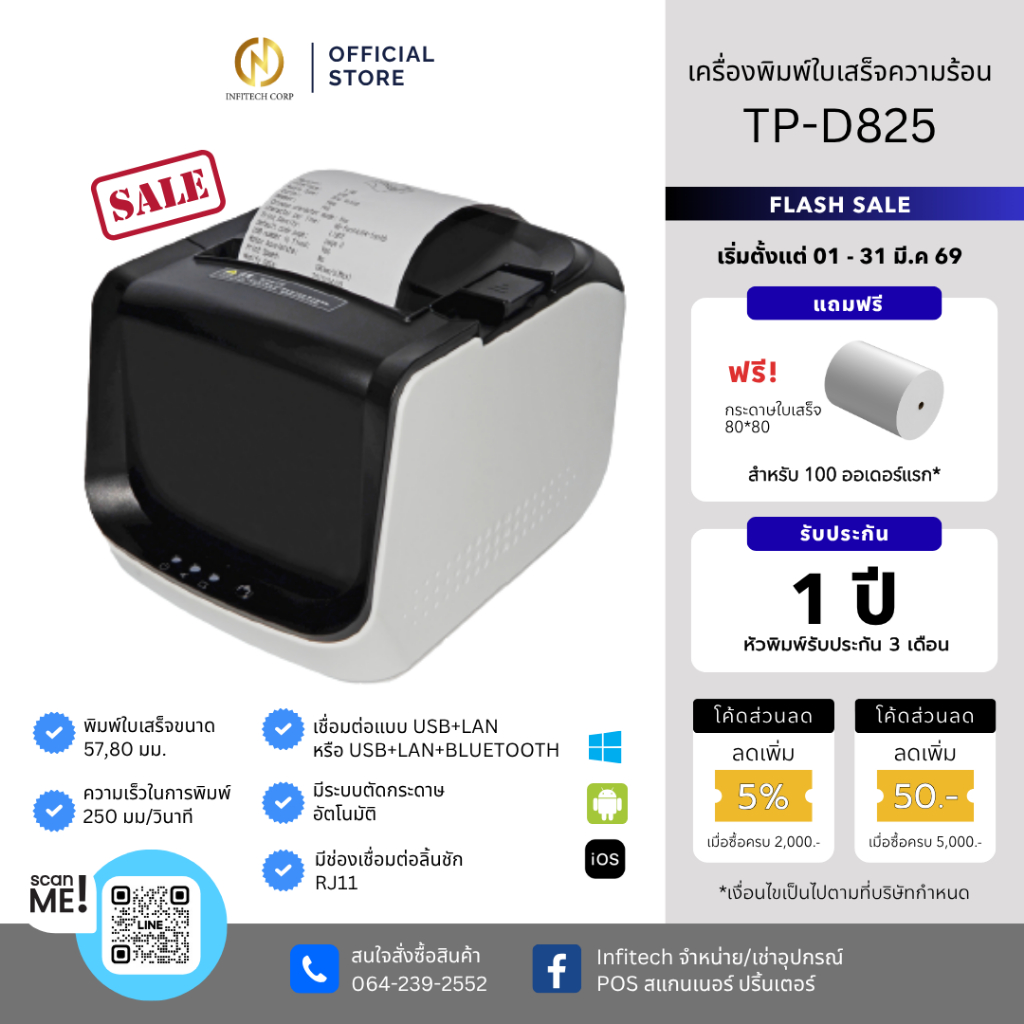 เครื่องพิมพ์ใบเสร็จความร้อน CODESOFT รุ่น TP-D825 เครื่องปริ้นใบเสร็จ 80x80