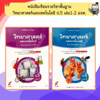 อจท หนังสือเรียน วิทยาศาสตร์และเทคโนโลยี ป.1-ป.6 #อักษรเจริญทัศน์