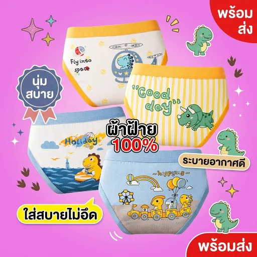 กางเกงในเด็กผู้ชาย ลายไดโนเสาร์สุดน่ารัก เซ็ต 4 ชิ้น Cotton 100% ระบายอากาศดี ใส่สบายไม่อึดอัด พร้อมส่ง