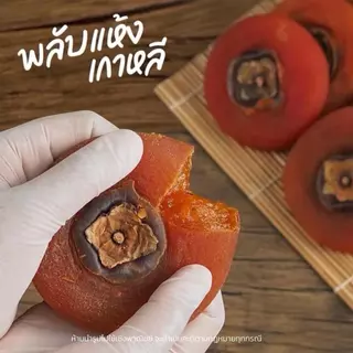 พลับแห้งเกาหลี คัดคุณภาพ หวานละมุนจากธรรมชาติ ขนาด 500 g. [ สวนOrganic ]
