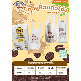 ถุงหูหิ้วแก้วโอ่ง ถุงหิ้วแก้วน้ำ 5x14นิ้ว บรรจุ 100ใบ ถุงหิ้วแก้วน้ำชง พิมพ์สวยงาม เนื้อถุงเหนียว