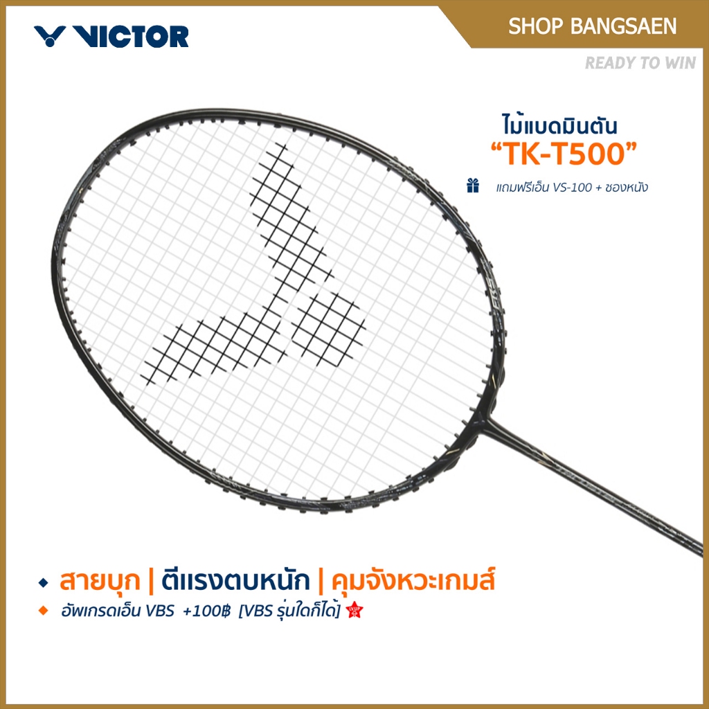 VICTOR ไม้แบดมินตัน รุ่น TK-T500 แถม เอ็นVS-100 + ซองตาข่าย (โปรดอ่านรายละเอียดก่อนสั่ง)