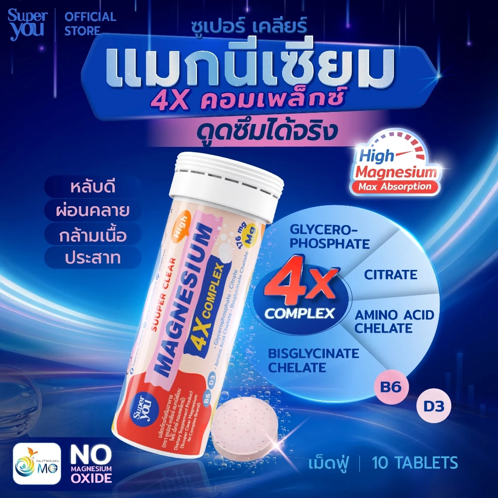 ซูเปอร์ เคลียร์ แมกนีเซียม 4เอ็กซ์คอมเพล็กซ์ (Suuper Clear Magnesium 4X Complex) - Super You