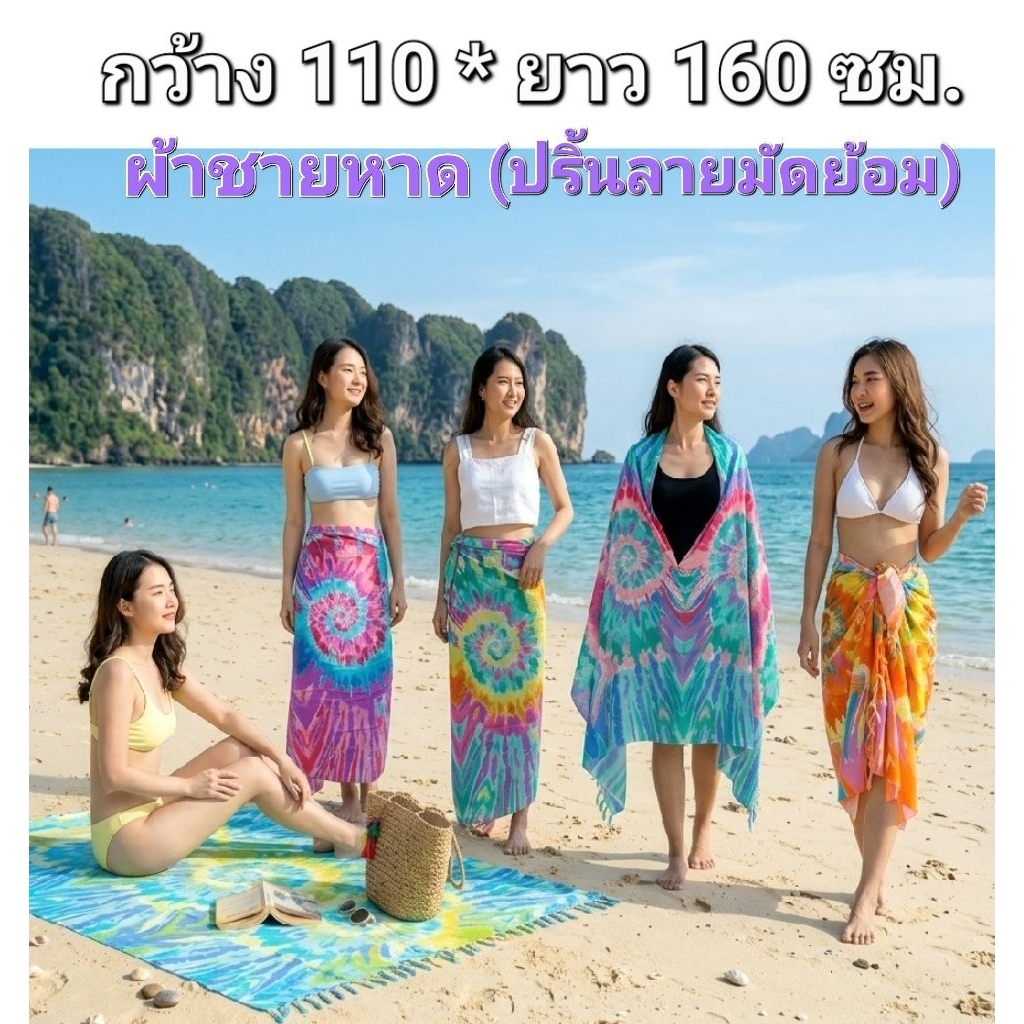 🌈  กว้าง 110*ยาว160ซม. 🌈 ผ้าคลุมไหล่มัดย้อม ผืนใหญ่  ผ้าชายหาด ผ้าคลุมชุดว่ายน้ำ ผ้าคลุมสีพาสเทล