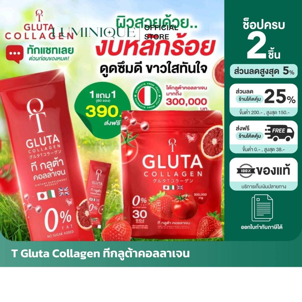 [ตัวแทนบริษัท] ( 1 แถม 1) T-GLUTA COLLAGEN ทีกลูต้า คอลลาเจน น้ำชงสีแดง