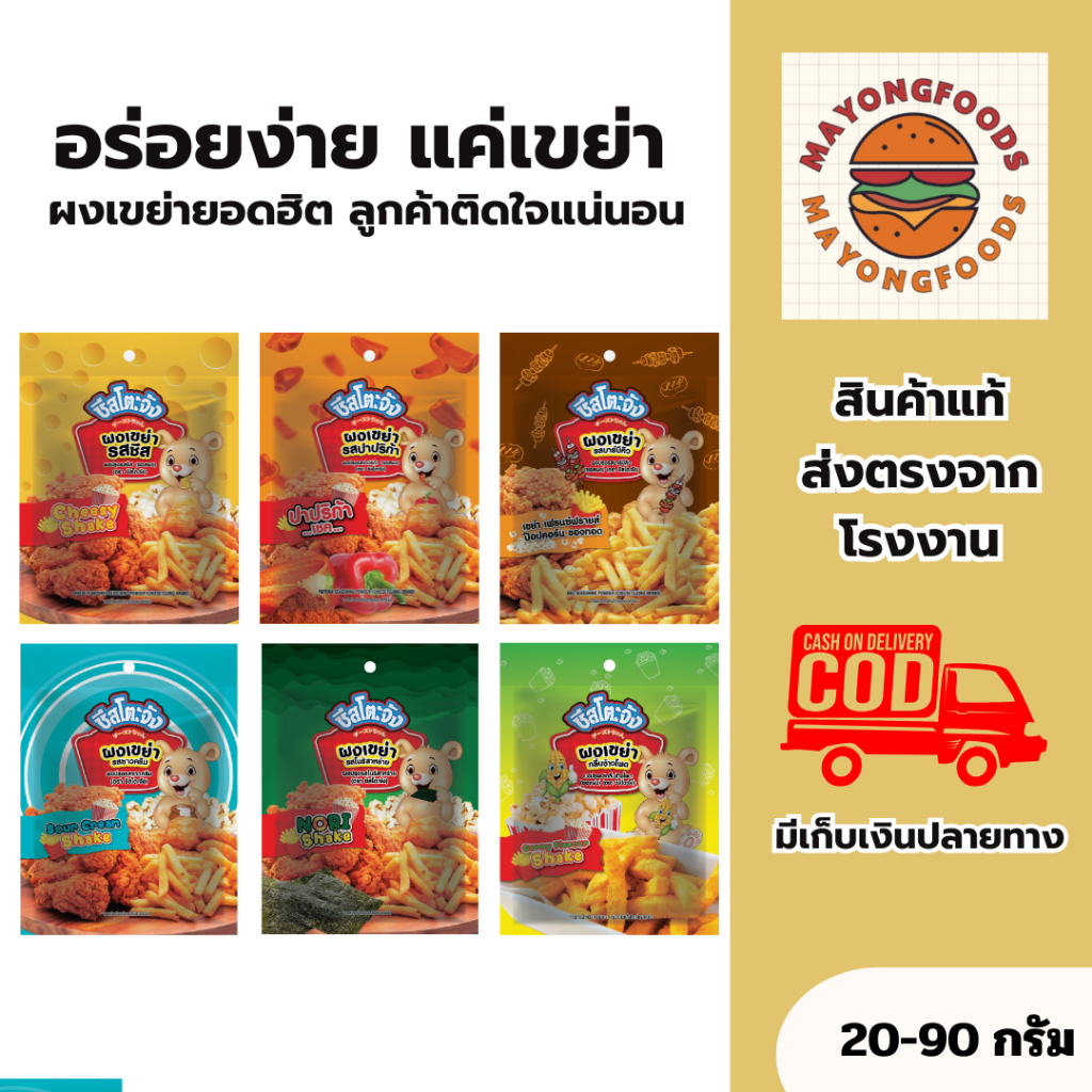 (มีฮาลาล) ผงเขย่าชีสโตะจัง ขนาด 20-90 กรัม ผงปรุงรส ผงโรย ใช้เขย่าเพื่อเพิ่มรสชาติให้กับของทอด
