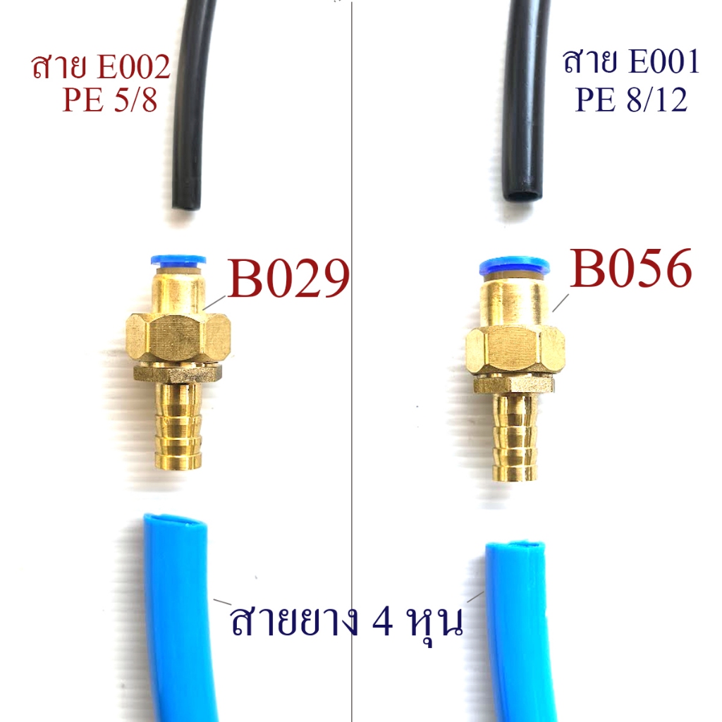 ต่อเชื่อมทองเหลือง B029 ต่อสาย 4 หุน ออก สาย PE 5/8 , B056 ต่อสาย 4 หุน ออกสาย PE 8/12 พ่นหมอก รดน้ำ