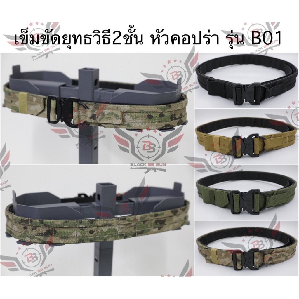 เข็มขัด2ชั้น หัวเข็มขัดสีดำทรงคอปร่า รุ่น B01 (เข็มขัด B01)
