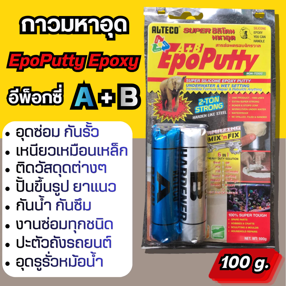 EpoPutty Epoxy กาวมหาอุด ดินน้ำมัน 2ตัน อีพ็อกซี่ A+B ขนาด 100กรัม ALTECO ซิลิโคนมหาอุด