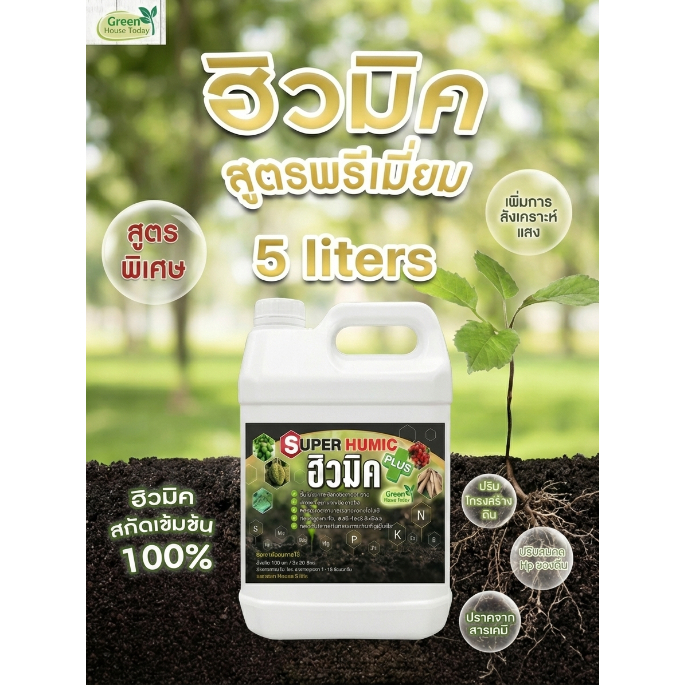 ขนาด 5ลิตร  ฮิวมิค 100%น้ำสกัดเข้มข้น เกรดพรีเมี่ยม ขนาด 5000 CC บำรุงดิน บำรุงราก พืชโตไว