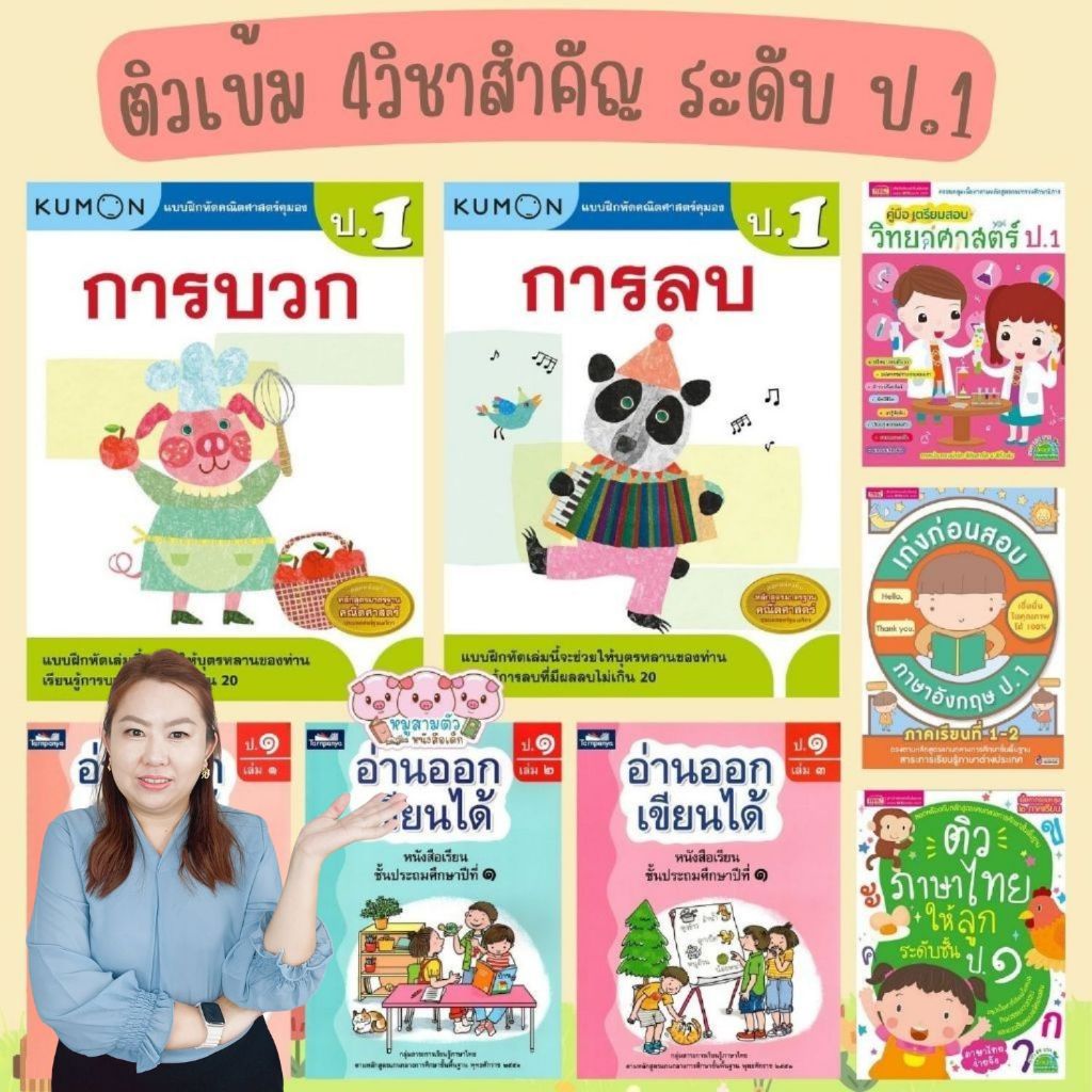 ป.1 แบบฝึกหัด ติวเช้ม&เตรียมสอบ 4วิชาหลัก คณิตศาสตร์ วิทยาศาสตร์ ภาษาอังกฤษ ภาษาไทย สรุปเนื้อหา+แบบฝึกทบทวน