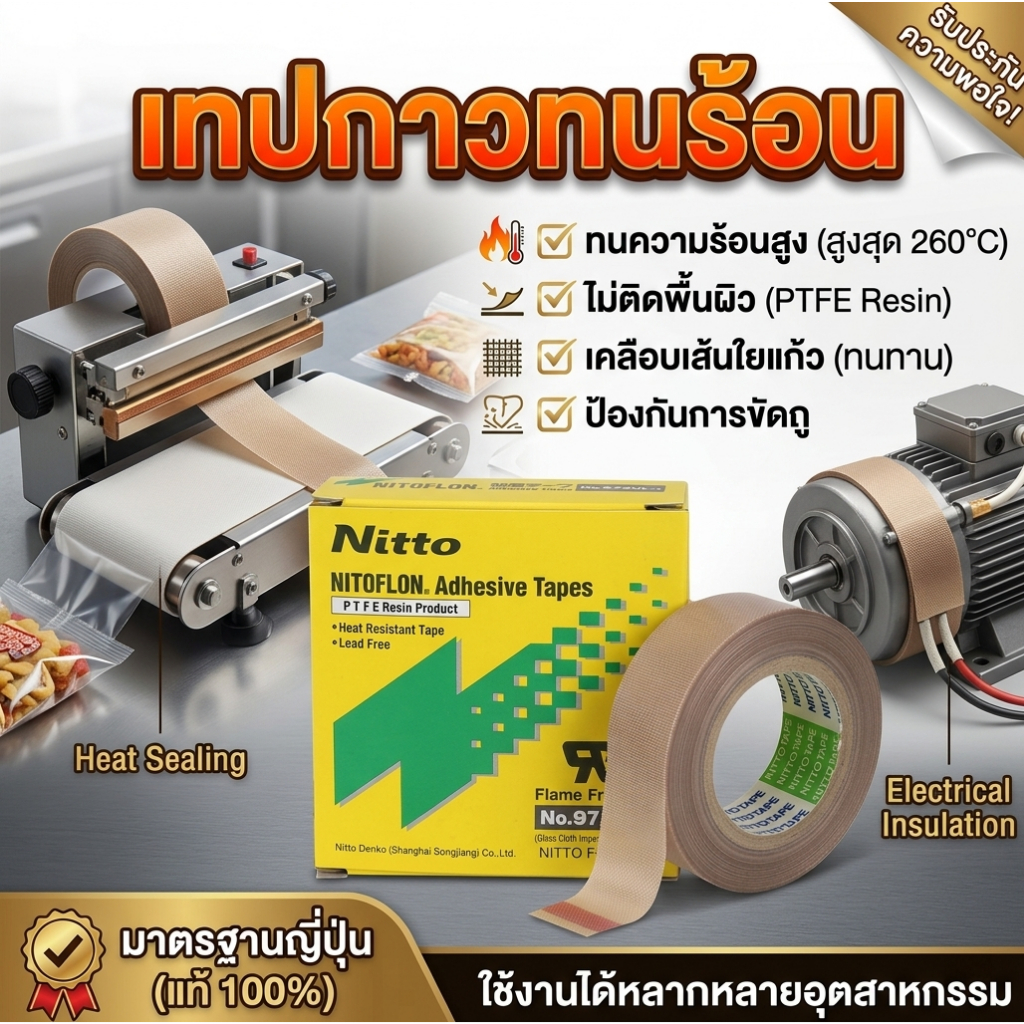 เทป PTFE ทนความร้อน Nitto Tape 0.13mm 25มม 50มม ยาว10ม ใช้กับเครื่องซีล งานไฟฟ้า ฉนวนกันความร้อน