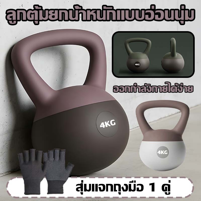 เคตเทิลเบล เคตเทิลเบลล์แบบนุ่ม เคตเทิลเบลล์ Kettlebell 4kg/5kg/6kg วัสดุพีวีซีนุ่ม ยกน้ำหนักเคตเทิลเบล ลูกตุ้ม