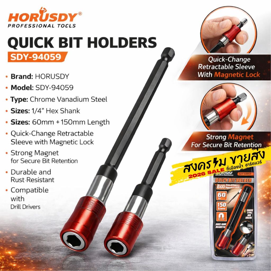HORUSDY รุ่น SDY-94059 ชุดแกนจับดอกไขควงเปลี่ยนเร็ว 2 ชิ้น ขนาด 60 มิล และ 150 มิล / 2pcs Quick Bit holder