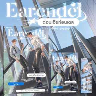 หนังสือ : Earendel ตอบเฮียก่อนเดล (สนพ.Wide Stories)