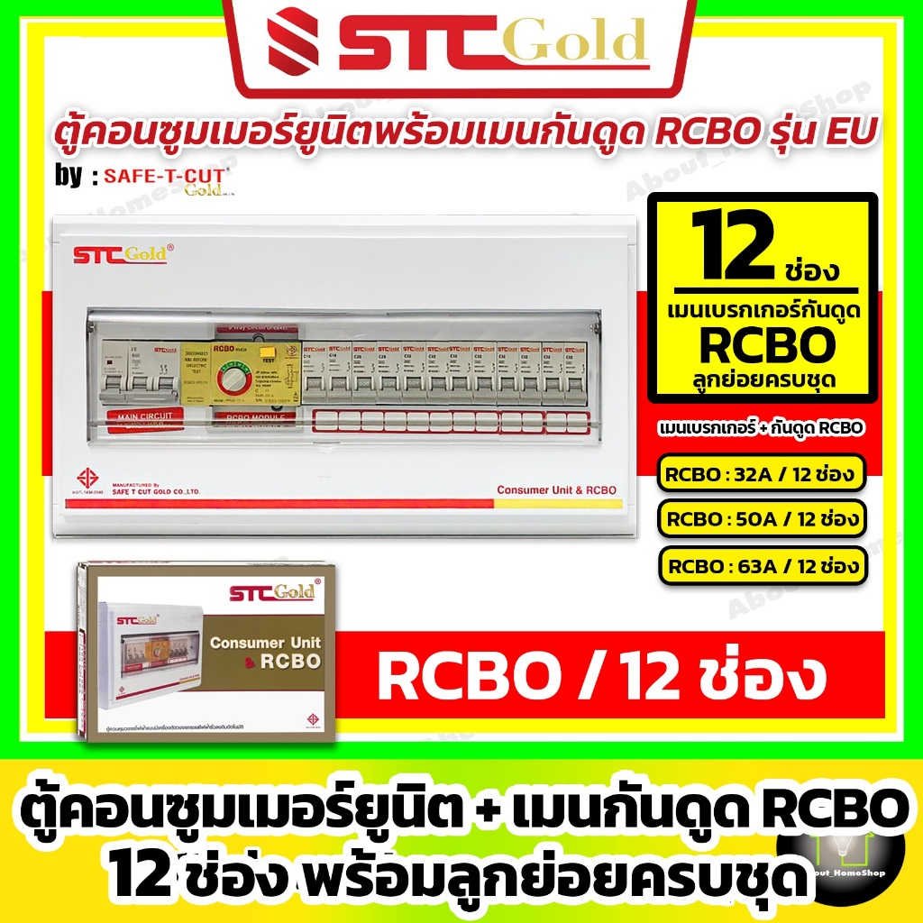 [12 ช่อง] SAFE-T-CUT เซฟทีคัท-โกลด์ ตู้คอนซูมเมอร์ กันดูด RCBO 12 ช่อง พร้อมลูกย่อยครบชุด (STC Gold)