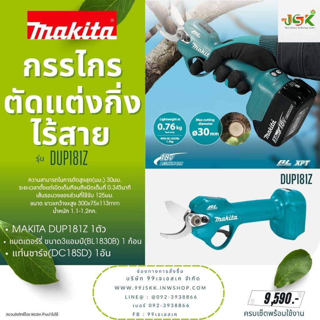 กรรไกรตัดแต่งกิ่งไร้สาย MAKITA รุ่น DUP181Z