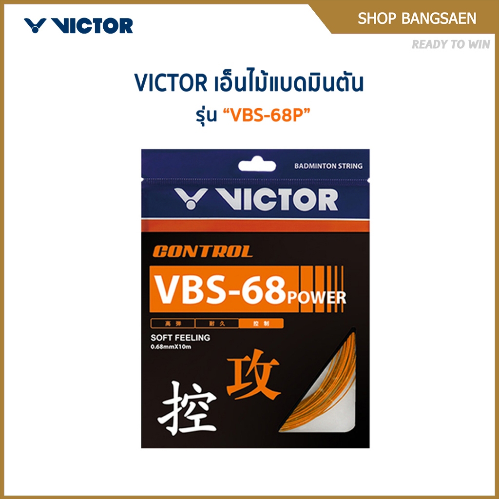 VICTOR เอ็นไม้แบดมินตัน รุ่น VBS-68P