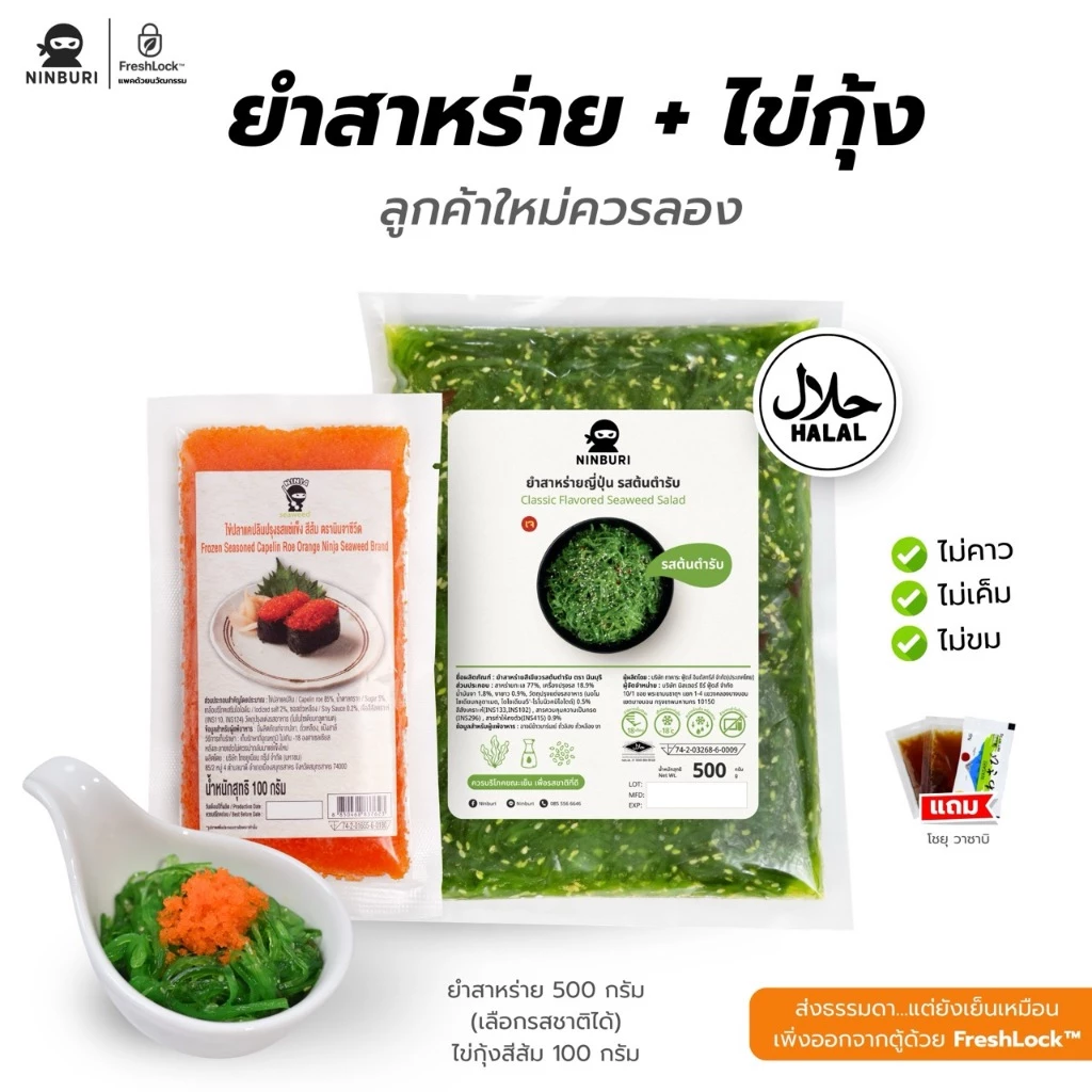 (จับคู่) ยำสาหร่าย ขนาด 500 กรัม และ ไข่กุ้ง ขนาด 100 กรัม ไม่คาว ไม่เค็ม แถมโชยุ วาซาบิ บรรจุในหีบห่ออย่างดี