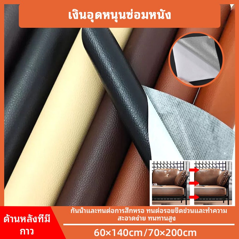 แผ่นหนังทนทานกันน้ำ ติดเอง ปรับโซฟาใหม่ ซ่อมภายในรถ ไม่ต้องเย็บ