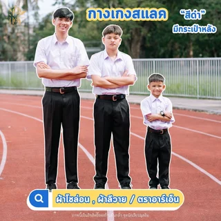 (มีบิลเบิก)กางเกงสแลคขายาว "สีดำ" มีกระเป๋าหลัง ผ้าโซล่อน/ผ้าลีวาย ตราRN กางเกงนักเรียนขายาว
