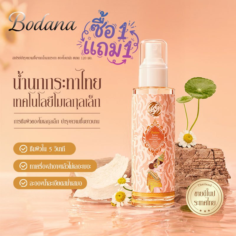 Bodana สเปรย์รังนกชุ่มชื้นพกพา ซื้อ 1 แถม 1 เติมความชื้นกลางวัน ป้องกันผิวแห้ง กระชับรูขุมขน