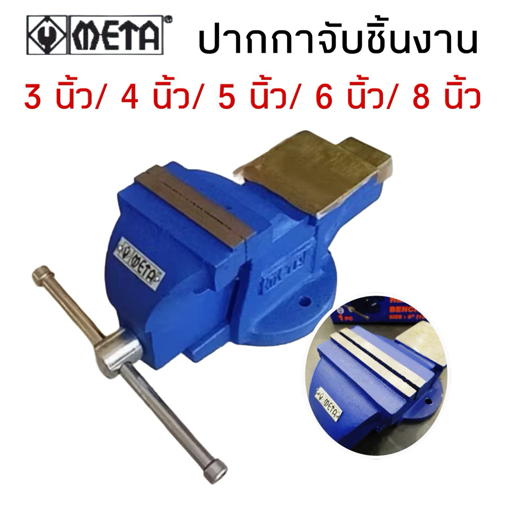 META  ปากกาจับชิ้นงาน มีให้เลือก  3/ 4/ 5/ 6/ 8 นิ้ว รุ่นเหล็กเหนียว ปากกาจับเหล็ก