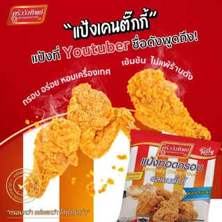 (ยกแผง)แป้งทอดกรอบ ครัววังทิพย์ 100 กรัม*12 (รสสามเกลอ/รสไก่เกาหลี/รสเคนตั๊กกี้/รสไก่ทอดหาดใหญ่)