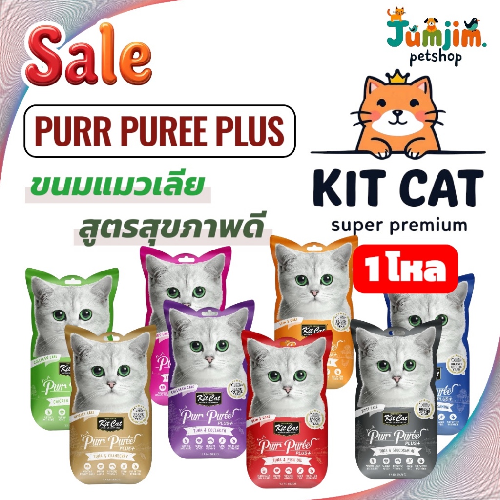 [1โหล] Kit Cat Purr Puree Plus+ คิทแคท เพียว พูรี่ พลัส 4x15g ขนมแมวเลีย บำรุงสุขภาพ Kitcat