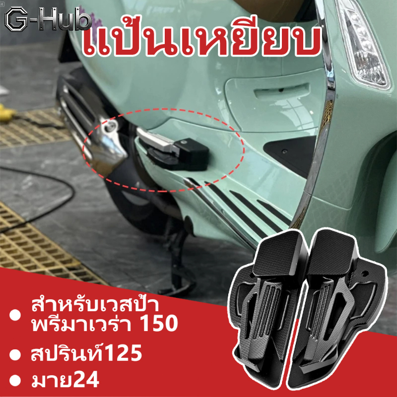 หมุดเท้าผู้โดยสาร Vespa Sprint Primavera 150 ติดตั้งง่าย ดีไซน์ทันสมัย พักเท้า​ แต่ง 1 คู่ สำหรับ VE