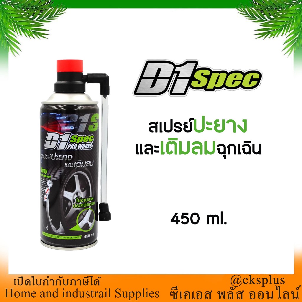 D1 SPEC สเปรย์ปะยางและเติมลมฉุกเฉิน ขนาด 450 มล.ปะรอยรั่วและเติมลมได้ในเวลาสั้นๆ Tire patch spray