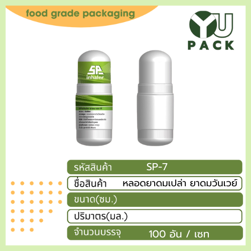 (100 อัน) หลอดยาดมเปล่า ยาดมวันเวย์ เกรด A 100% วัตถุดิบ Food Grade