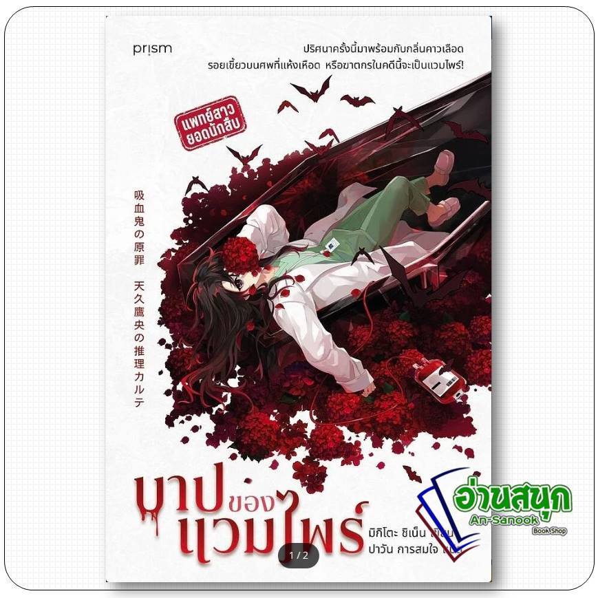 หนังสือ  บาปของแวมไพร์  อ่านสนุก : An-Sanook Book Shop extra 20