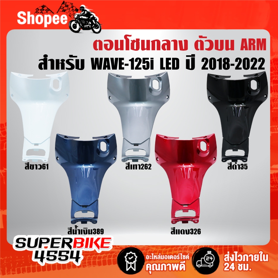 คอนโซนกลาง ตัวบน(ARM) มี 5 สีให้เลือก สำหรับ WAVE125i LED,เวฟ125i LED ปี 2018-2022 เท่านั้น ***ตัวเล