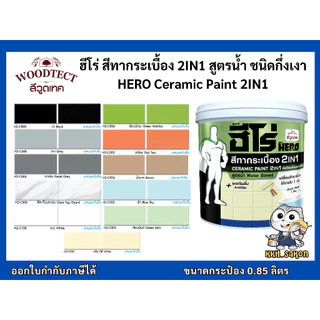 ฮีโร่ สีทากระเบื้อง เซรามิก 2IN1 สูตรน้ำ สำหรับพื้นและผนัง ขนาด 0.85 ลิตร HERO Ceramic Paint 2IN1