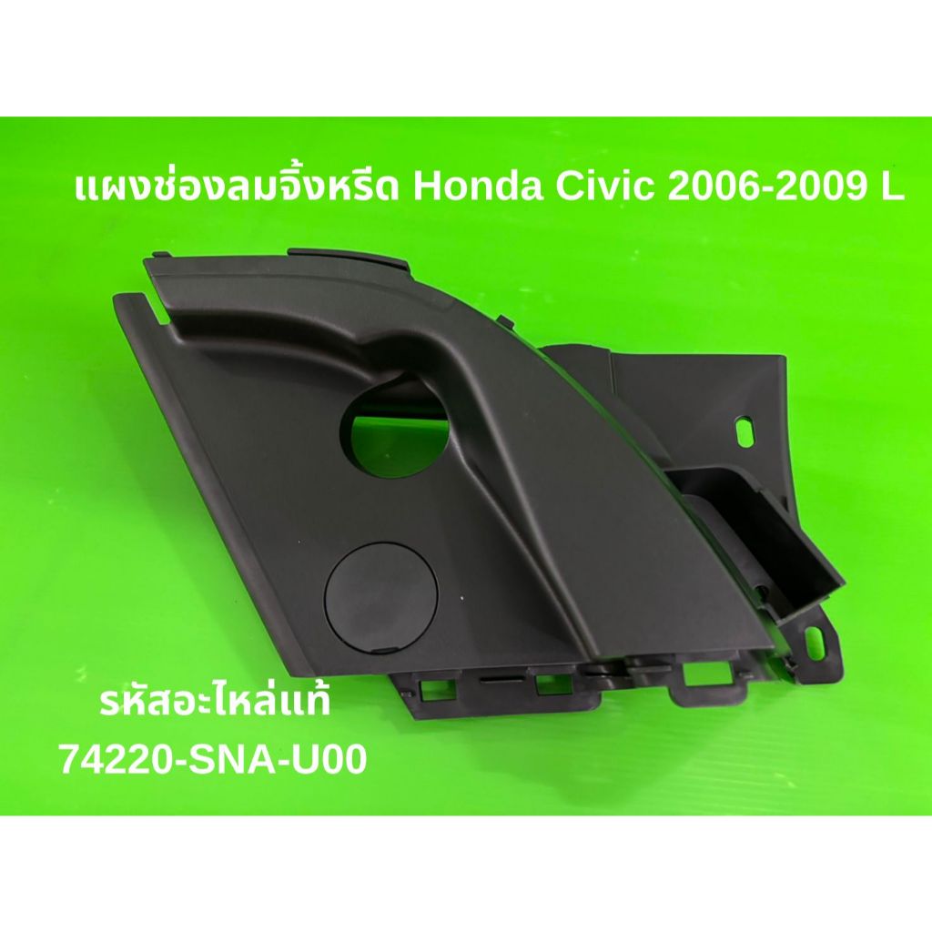 U แผงช่องลมจิ้งหรีด Honda Civic ปี 2006-2009, R18A1 ซ้าย (L) รหัสแท้ 74220-SNA-U00