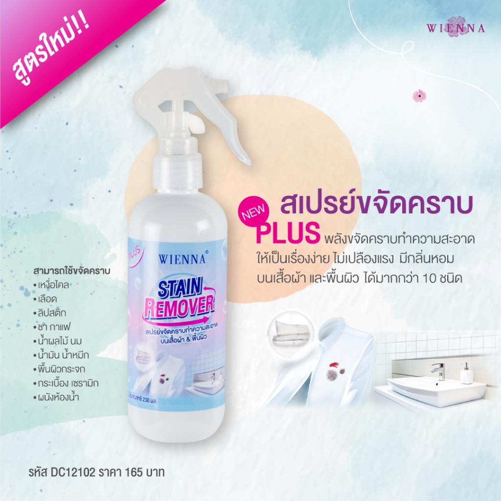 WIENNA  DC12102	 เวียนนา สเปรย์ขจัดคราบ สกปรกบนผ้า ขนาด 230 มล.