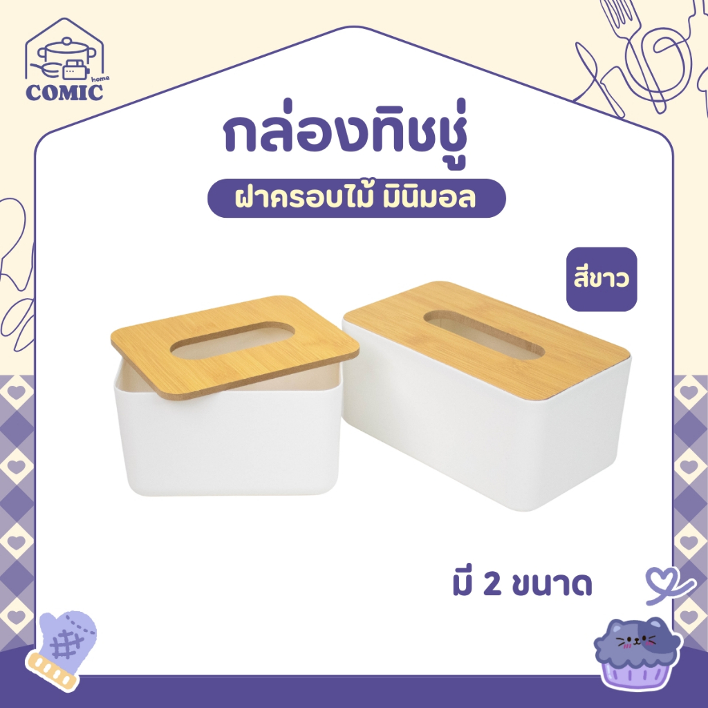 [มาใหม่] กล่องทิชชู่ สีขาว ฝาไม้ กล่องทิชชู่ฝาไม้ไผ่ ที่ใส่กระดาษทิชชู่  กล่องทิชชู่มีฝาปิด กล่องใส่ทิชชู่ ที่ใส่ทิชชู่