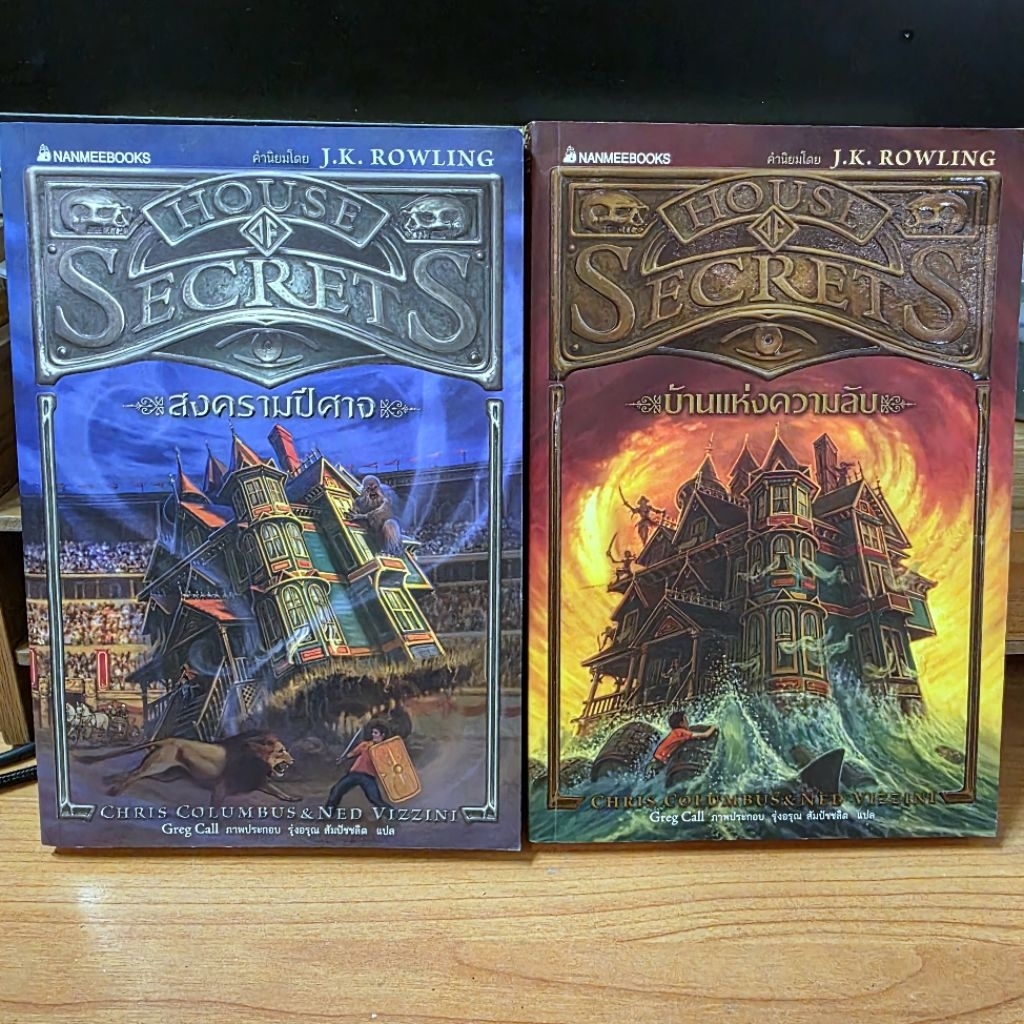 House of secrets 📚​ ​นวนิยายแฟนตาซี​ สำหรับเยาวชน ของ J.K. Rowling มือ 2