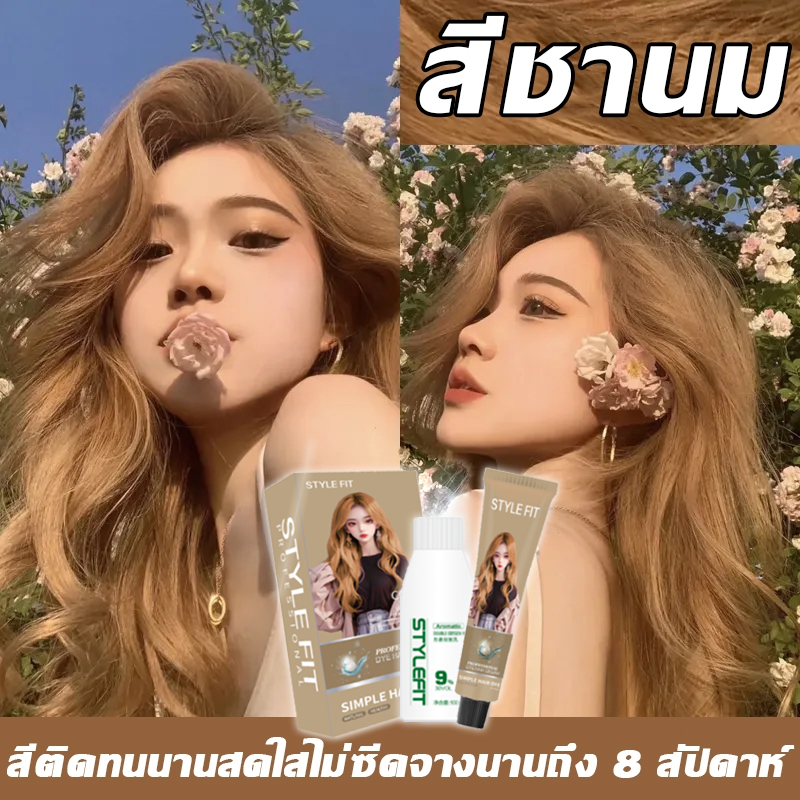 สีผมแฟชั่น2026 STYLE FIT สีย้อมผม ยาย้อมผม ย้อมผม ย้อมผมพร้อมซ่อมแซมผมเสีย