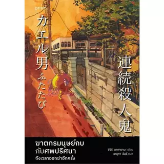 หนังสือ นิยายวรรณกรรมฆาตกรมนุษย์กบ :ชิจิริ นากายามะ:สำนักพิมพ์ prism publishing