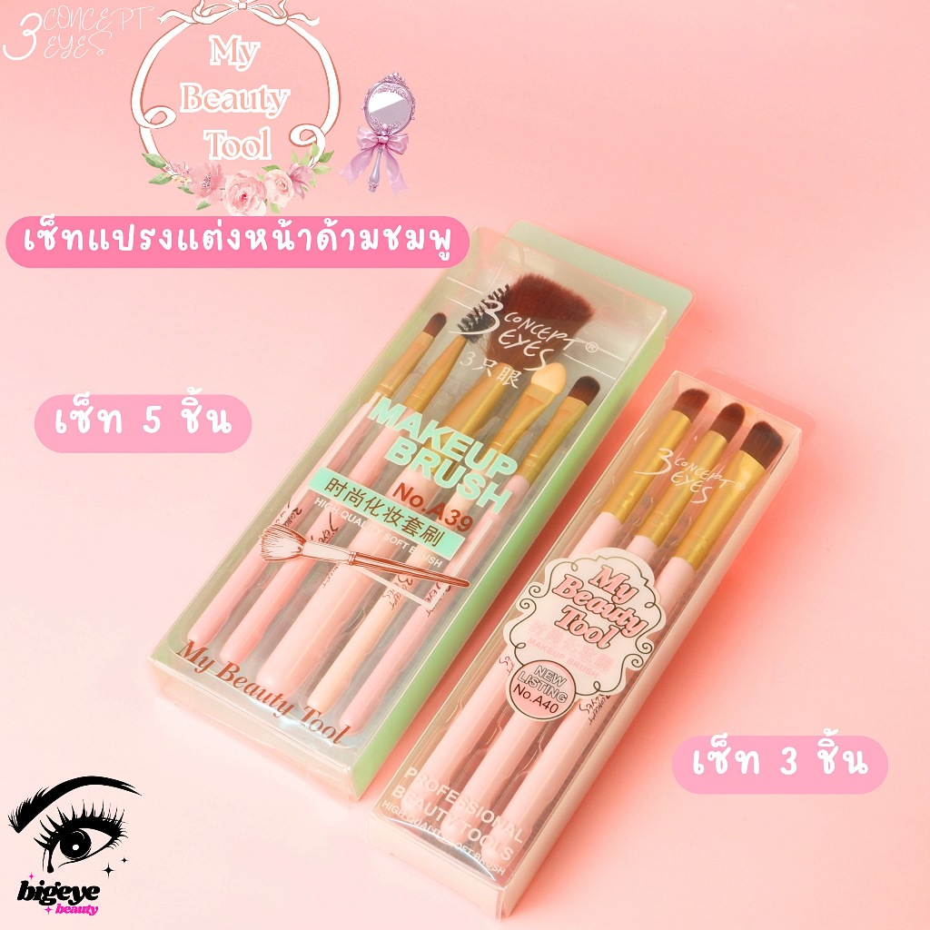 {12เซต} My Beauty Tool Makeup Brush Set แปรงแต่งหน้า เซตชมพู ขนแปรงนุ่มฟู