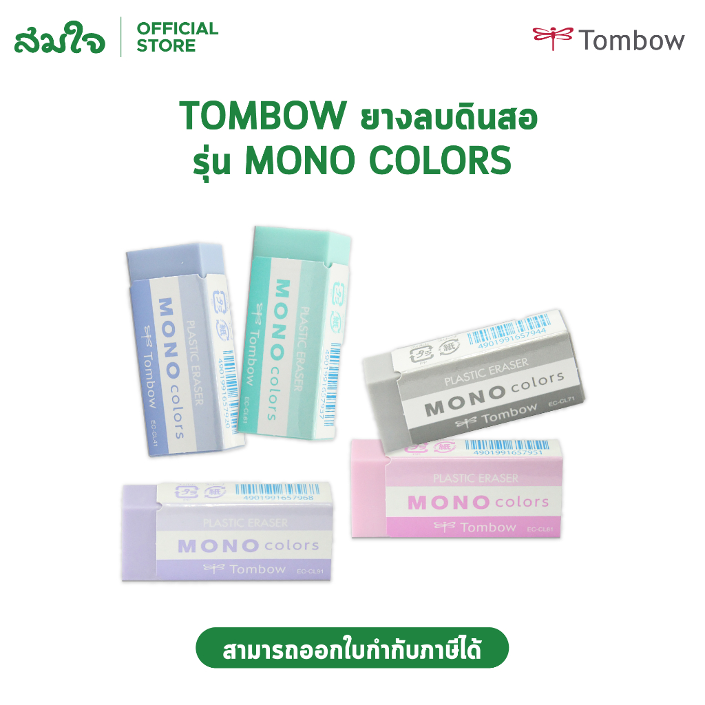 Tombow Mono ทอมโบ โมโน ยางลบTOMBOW MONO colors ยางลบลบคำผิด ขนาดก้อน 5.5×2.3×1.1 ซม.