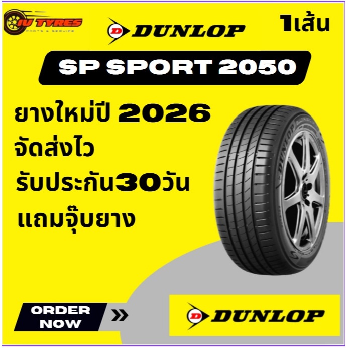 DUNLOP SP SPORT 2050 ยางใหม่ 1 เส้น ปี26 195/45R16  195/45-16  195/45/16