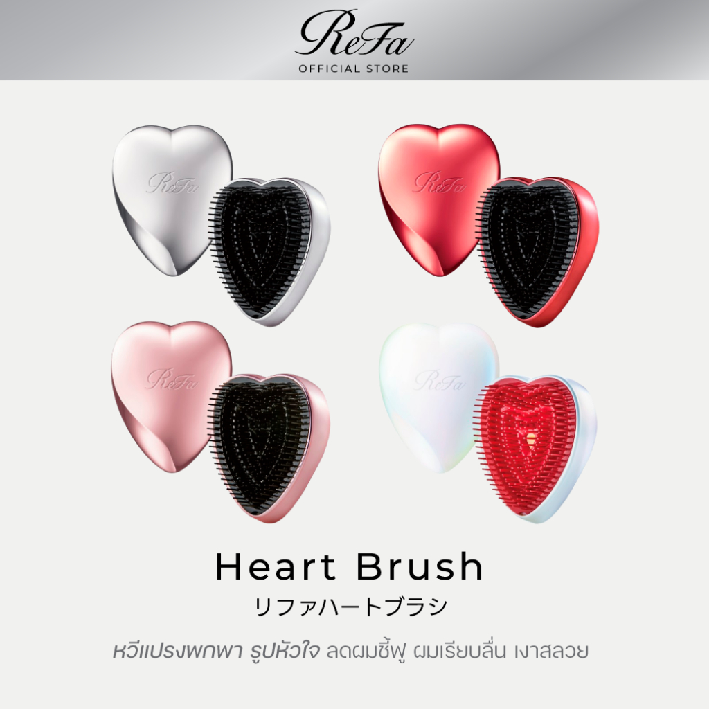 ReFa HEART BRUSH หวีแปรงพกพา รูปหัวใจ ลดผมชี้ฟู ผมเรียบลื่น เงาสลวย