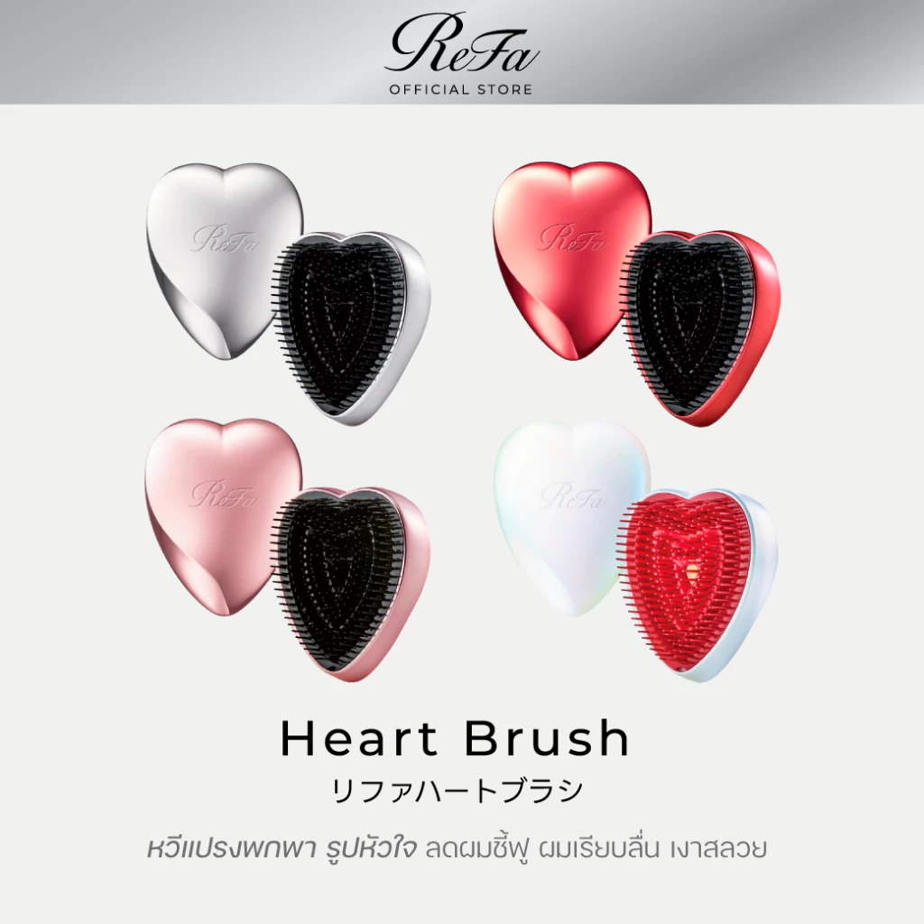 ReFa HEART BRUSH หวีแปรงพกพา รูปหัวใจ ลดผมชี้ฟู ผมเรียบลื่น เงาสลวย