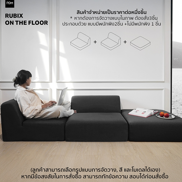 PDM โซฟา Rubix รุ่น on the floor (มีพนักพิง) ราคาต่อ 1 ชิ้น (ไม่ใช่ชุด 3 ชิ้น)