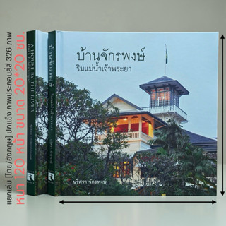บ้านจักรพงษ์ ริมแม่น้ำเจ้าพระยา |  A HOUSE BY THE RIVER Bank…