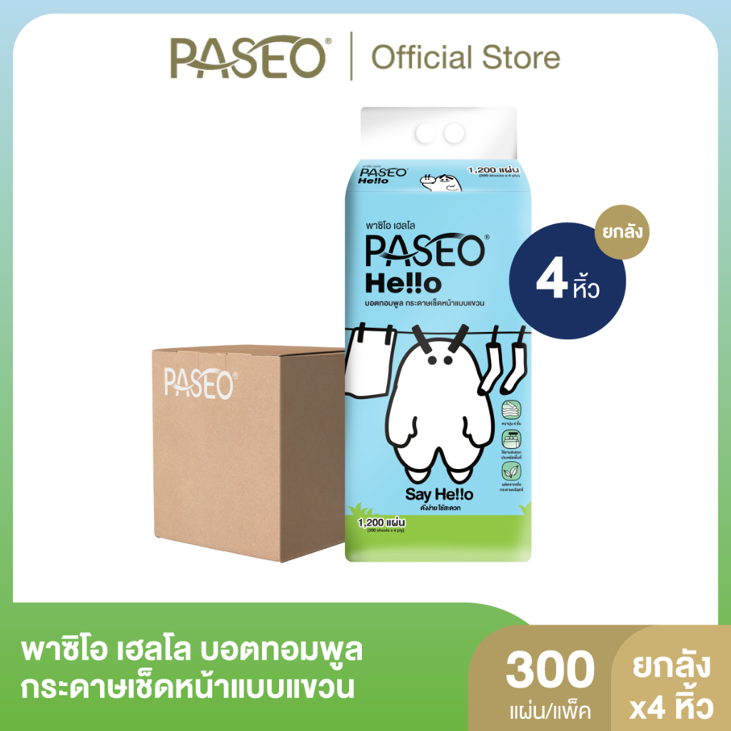 (1 ลัง 4 หิ้ว) PASEO พาซิโอ เฮลโล บอตทอมพูล กระดาษเช็ดหน้าแบบแขวน หนา 4 ชั้น 300 แผ่น (ทิชชู่ กระดาษทิชชู่)