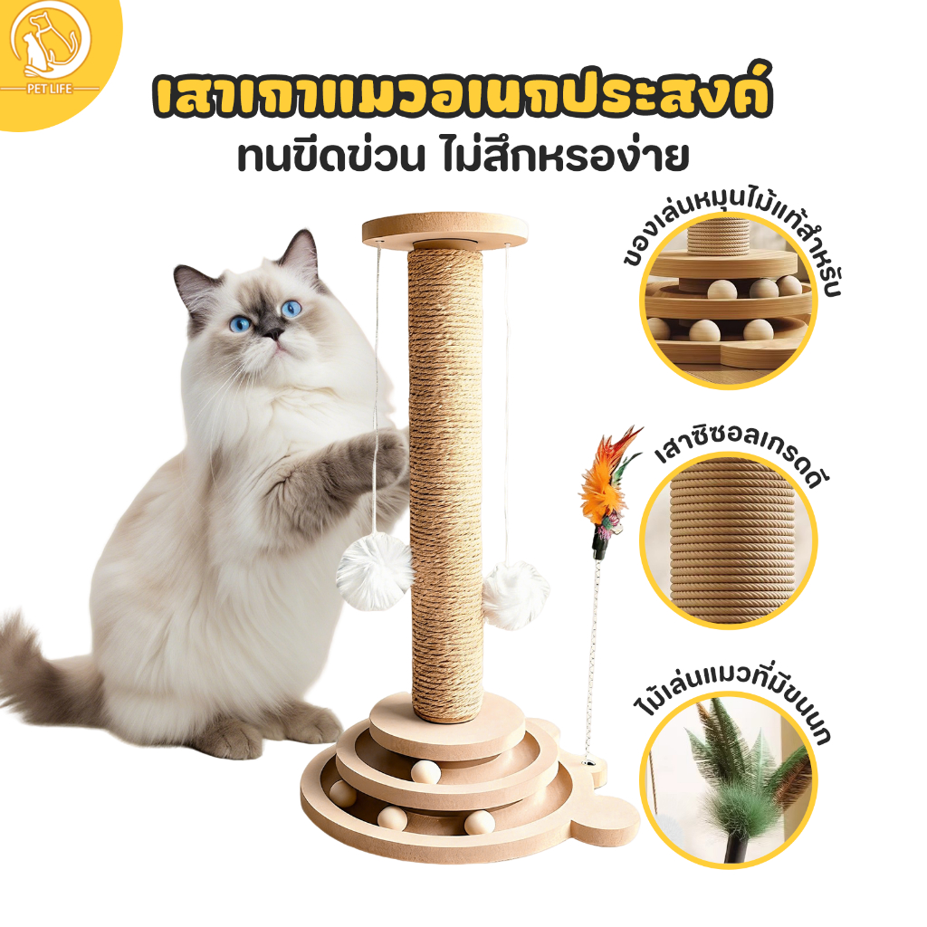 【4 in 1】เสาลับเล็บแมวทรงตั้ง เสาลับเล็บแมว ของเล่นแมว ไม่ทำร้ายเล็บ แข็งแรงทนทาน มาพร้อมของเล่นแมว